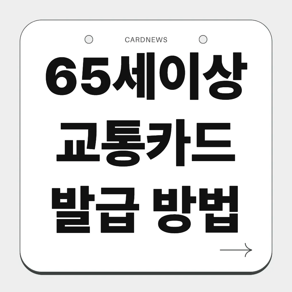 65세이상 교통카드 발급 방법