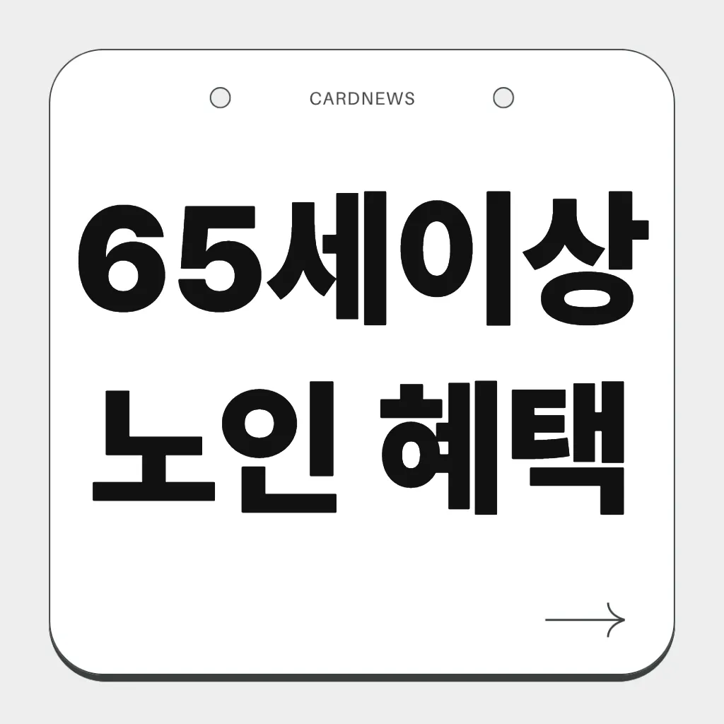 65세이상 노인 혜택