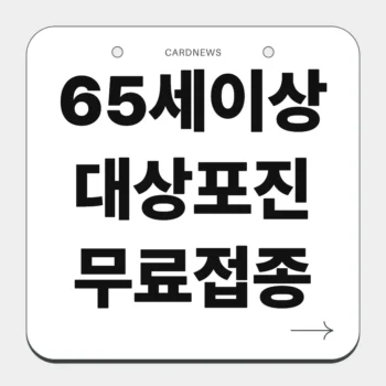 65세이상 대상포진 무료접종