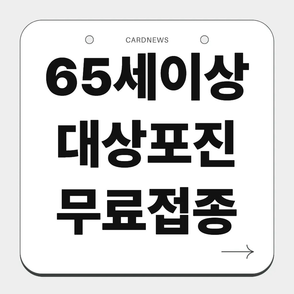 65세이상 대상포진 무료접종