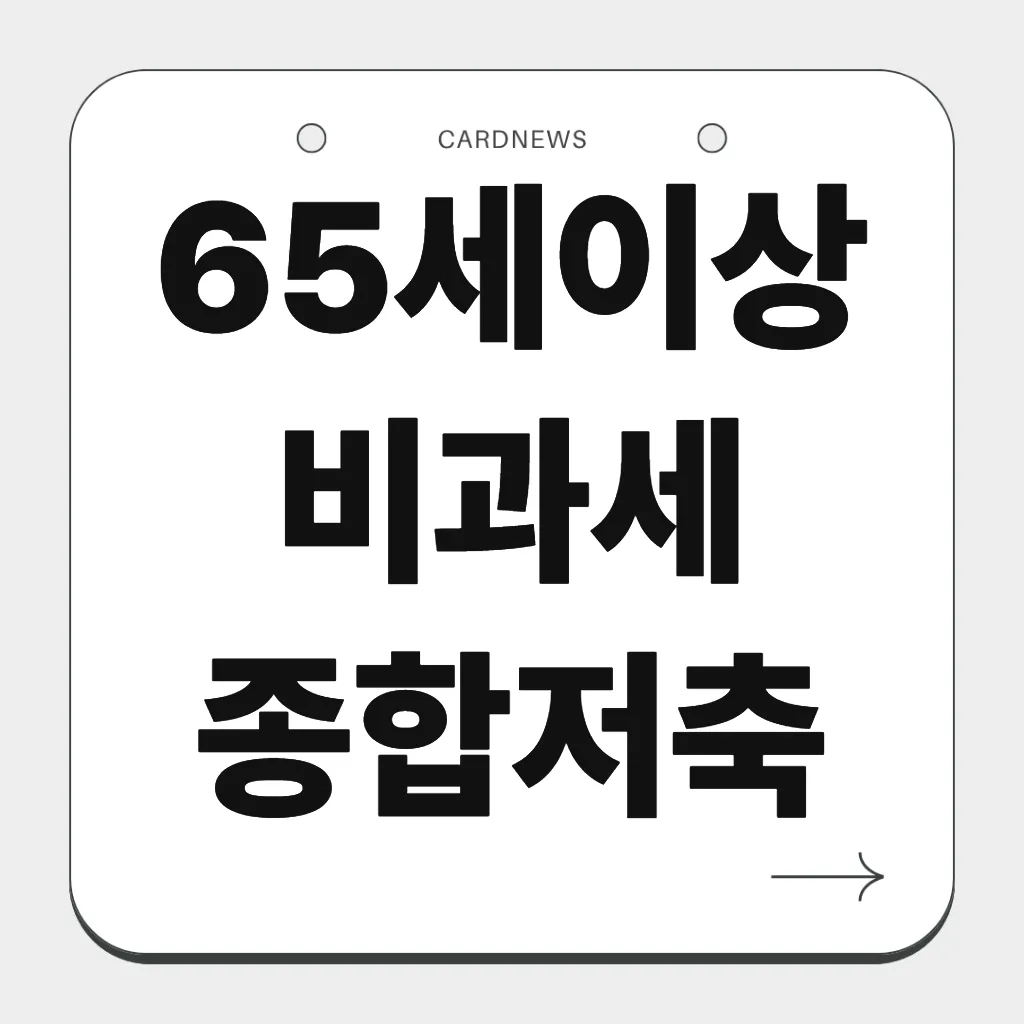 65세이상 비과세 종합저축