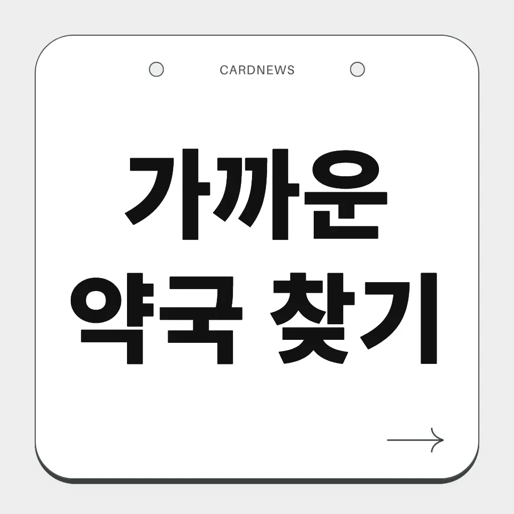 가까운 약국 찾기