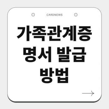 가족관계증명서 발급 방법