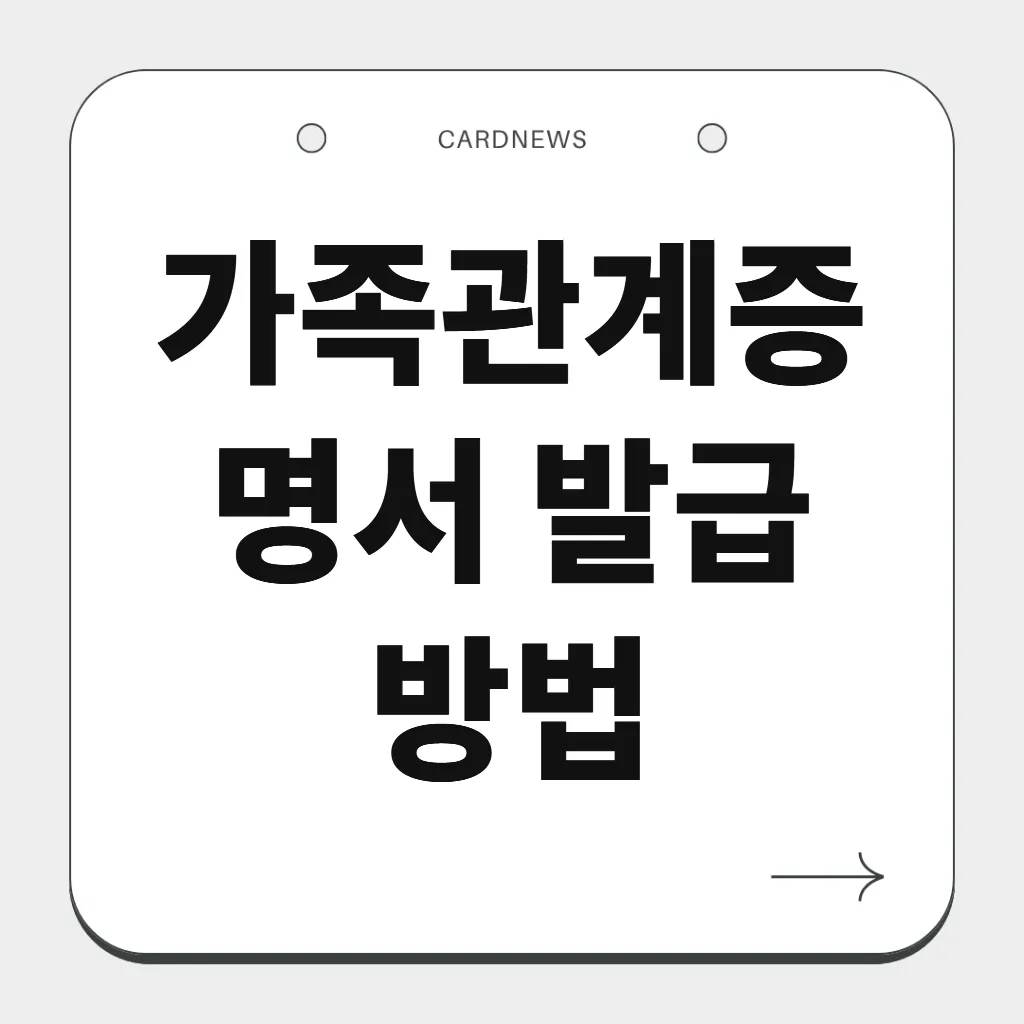 가족관계증명서 발급 방법