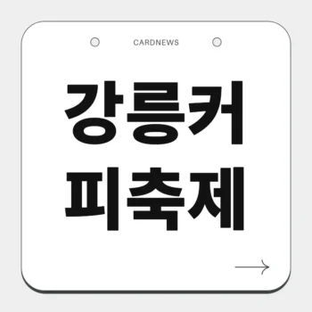 강릉커피축제
