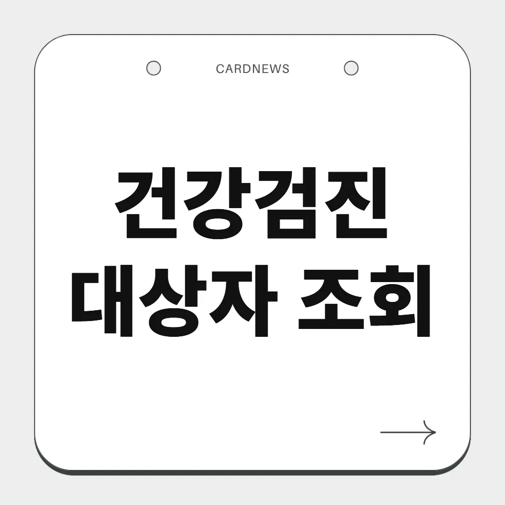 건강검진 대상자 조회