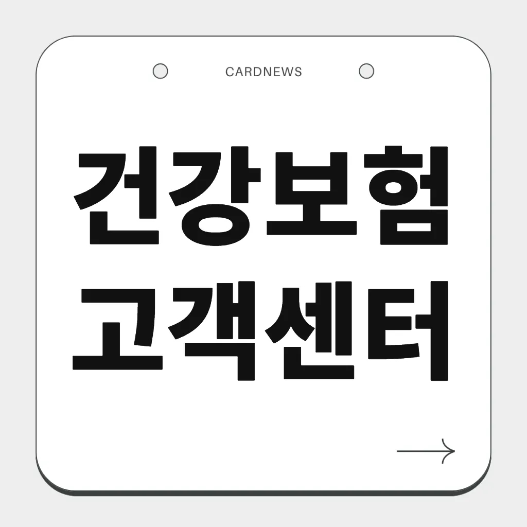 건강보험 고객센터