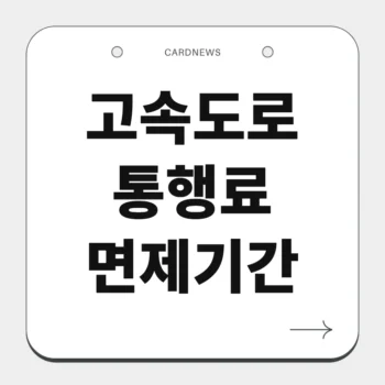 고속도로 통행료 면제기간
