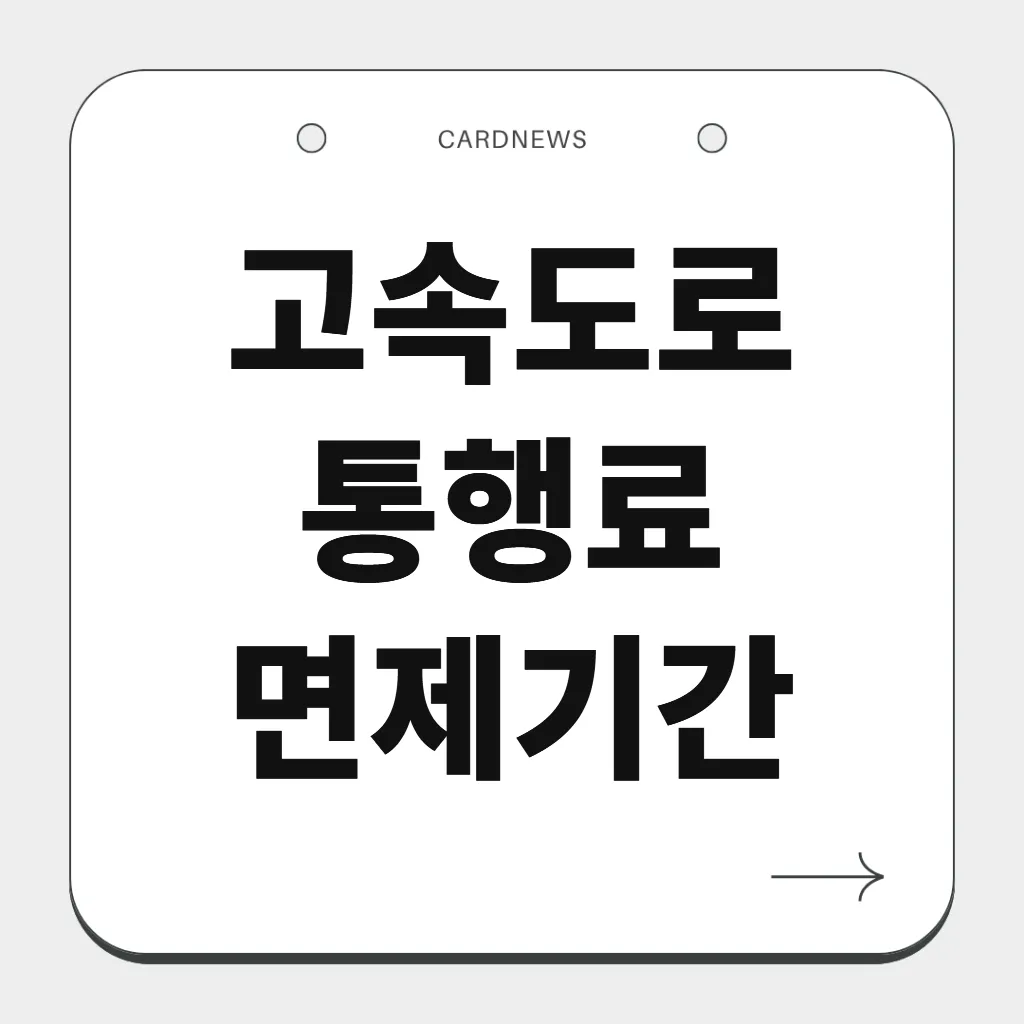 고속도로 통행료 면제기간
