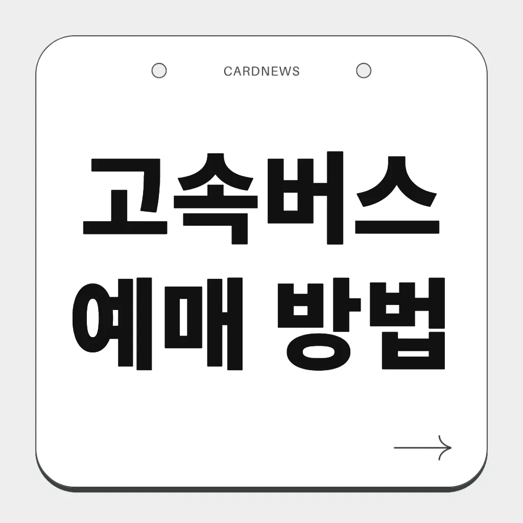 고속버스 예매 방법