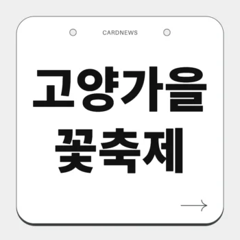고양가을꽃축제