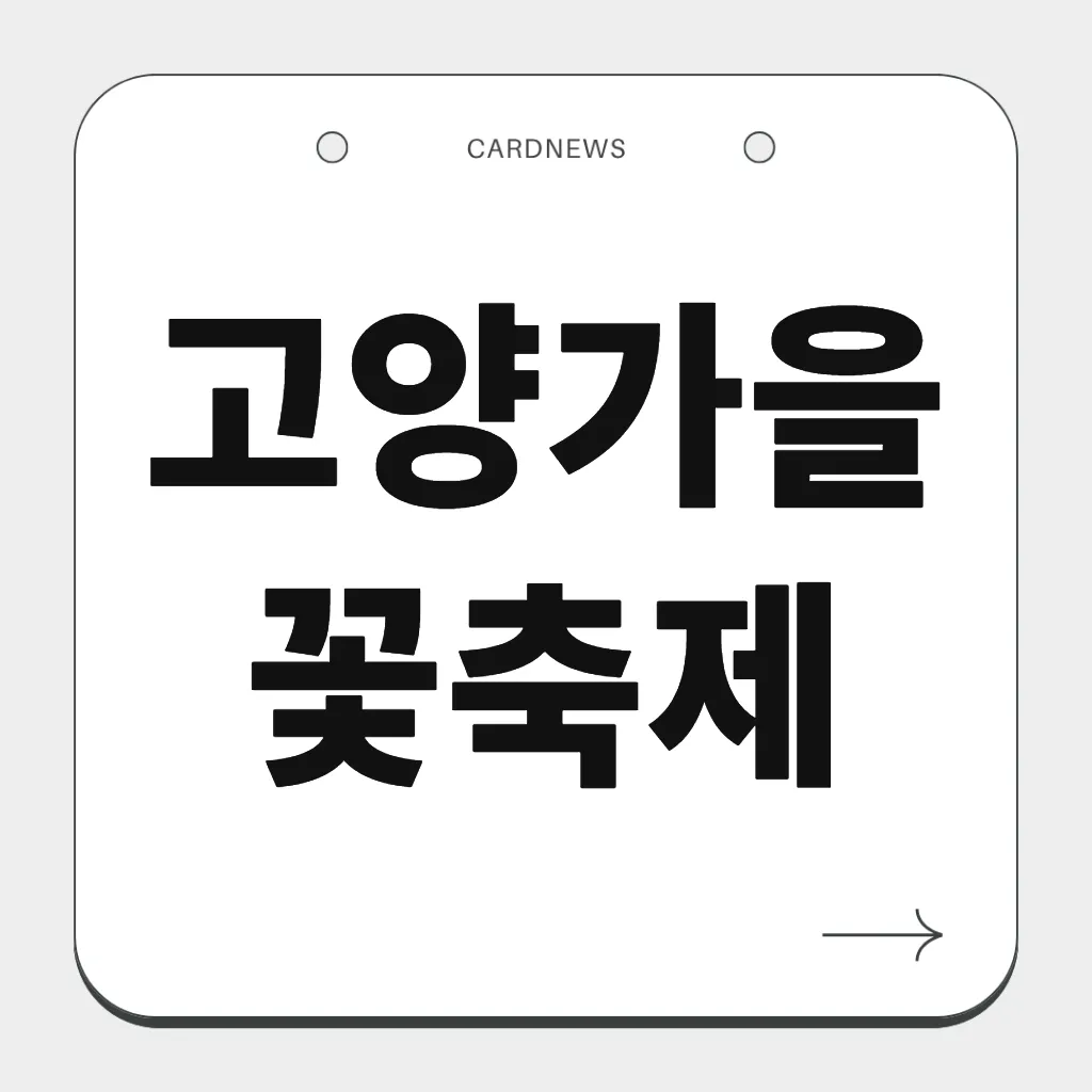 고양가을꽃축제