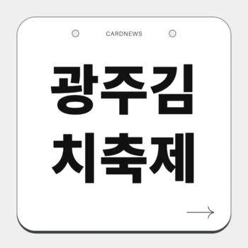 광주김치축제