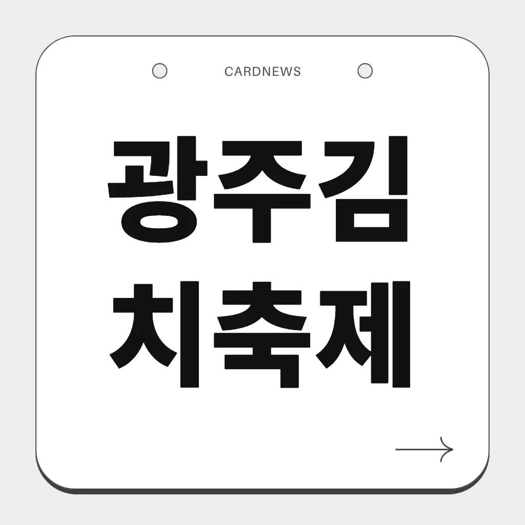 광주김치축제
