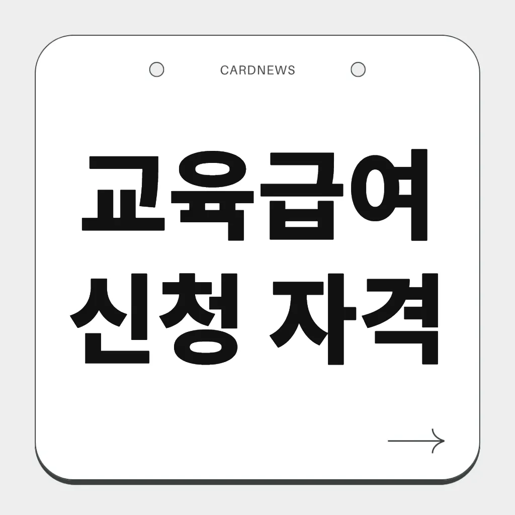 교육급여 신청 자격
