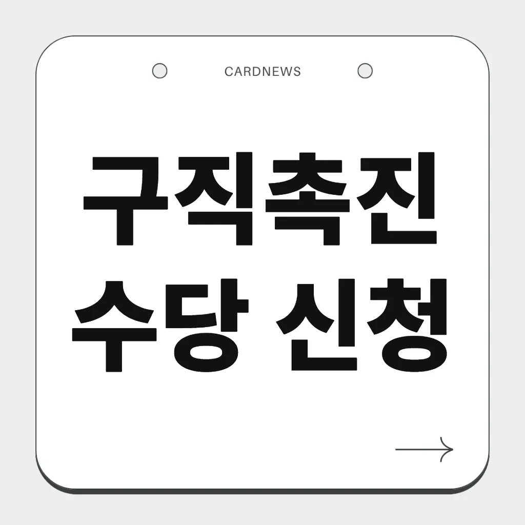 구직촉진수당 신청