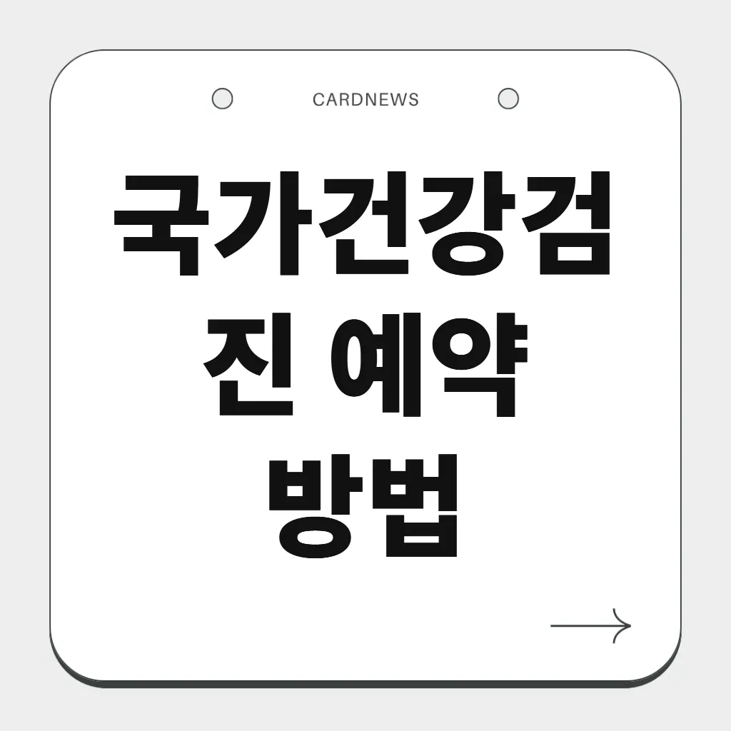 국가건강검진 예약 방법