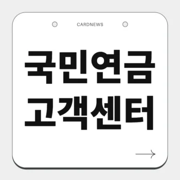 국민연금 고객센터