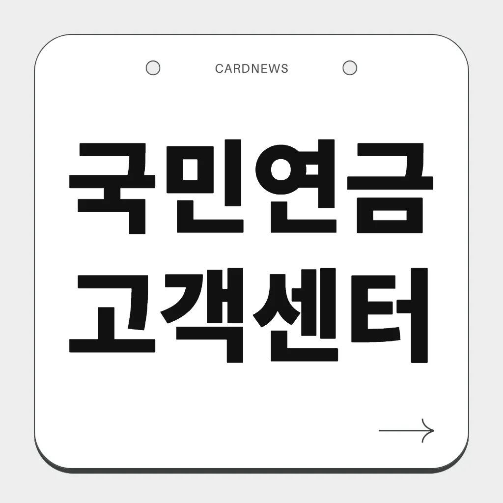 국민연금 고객센터