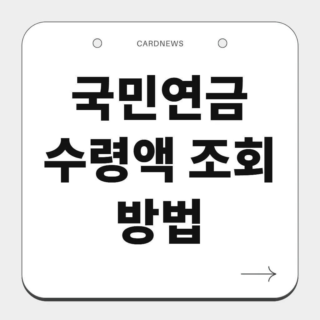 국민연금 수령액 조회 방법