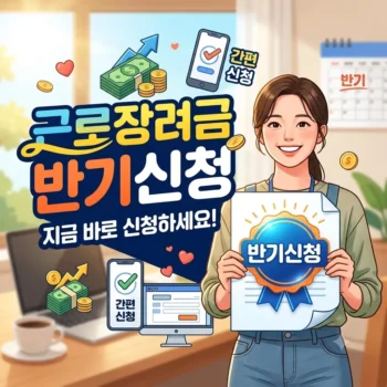 근로장려금 반기신청