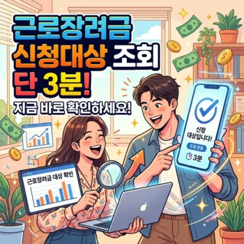 근로장려금 신청대상 조회 3분 만에 확인하고 근로장려금 신청대상 자격 요건 완벽 정리하기