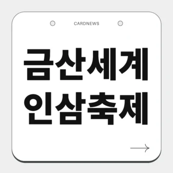 금산세계인삼축제
