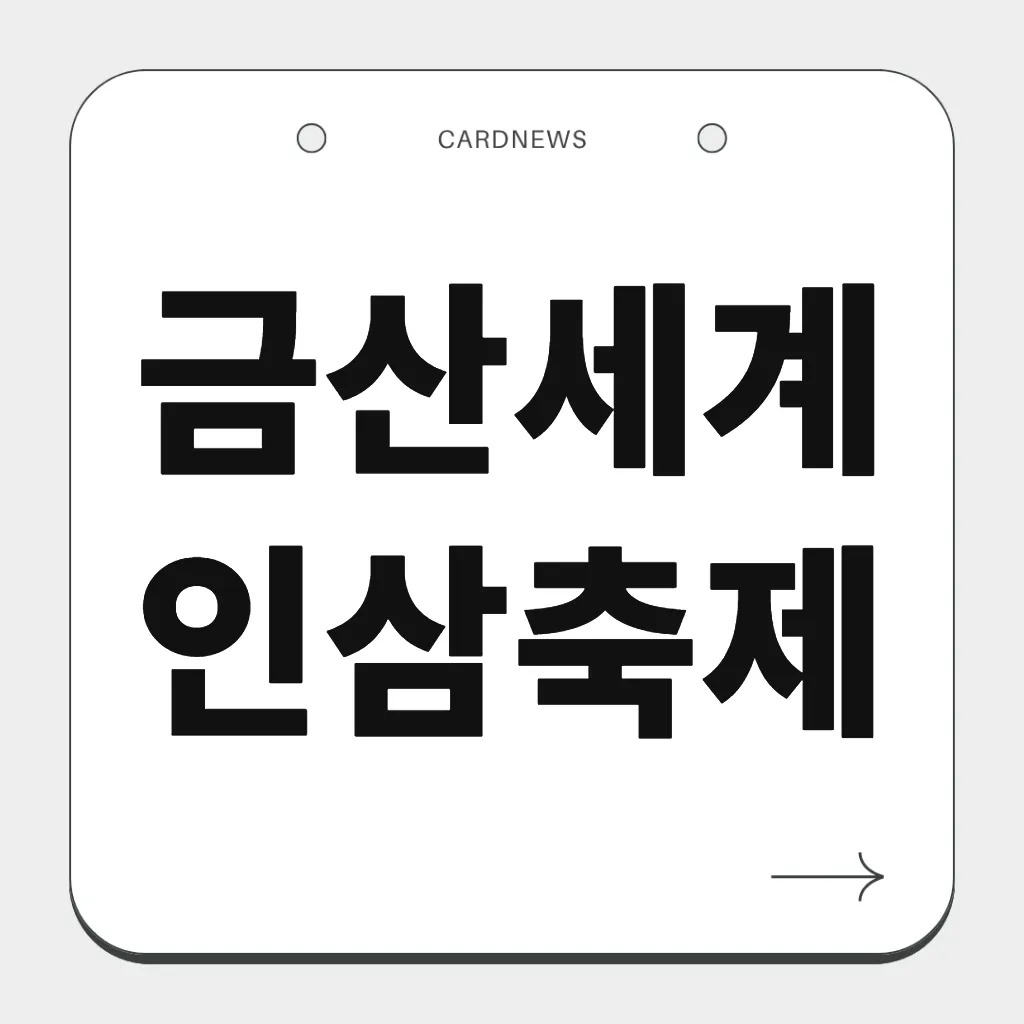 금산세계인삼축제