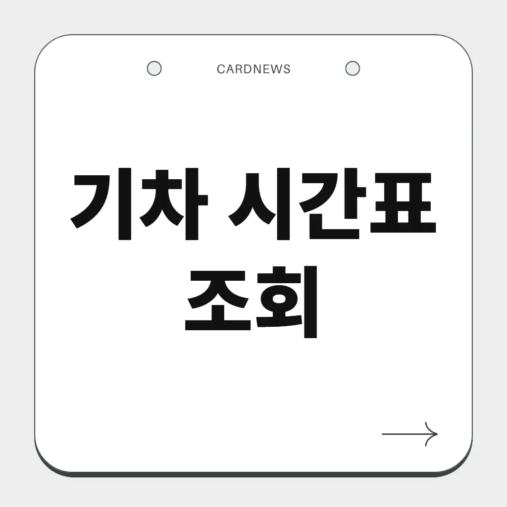 기차 시간표 조회