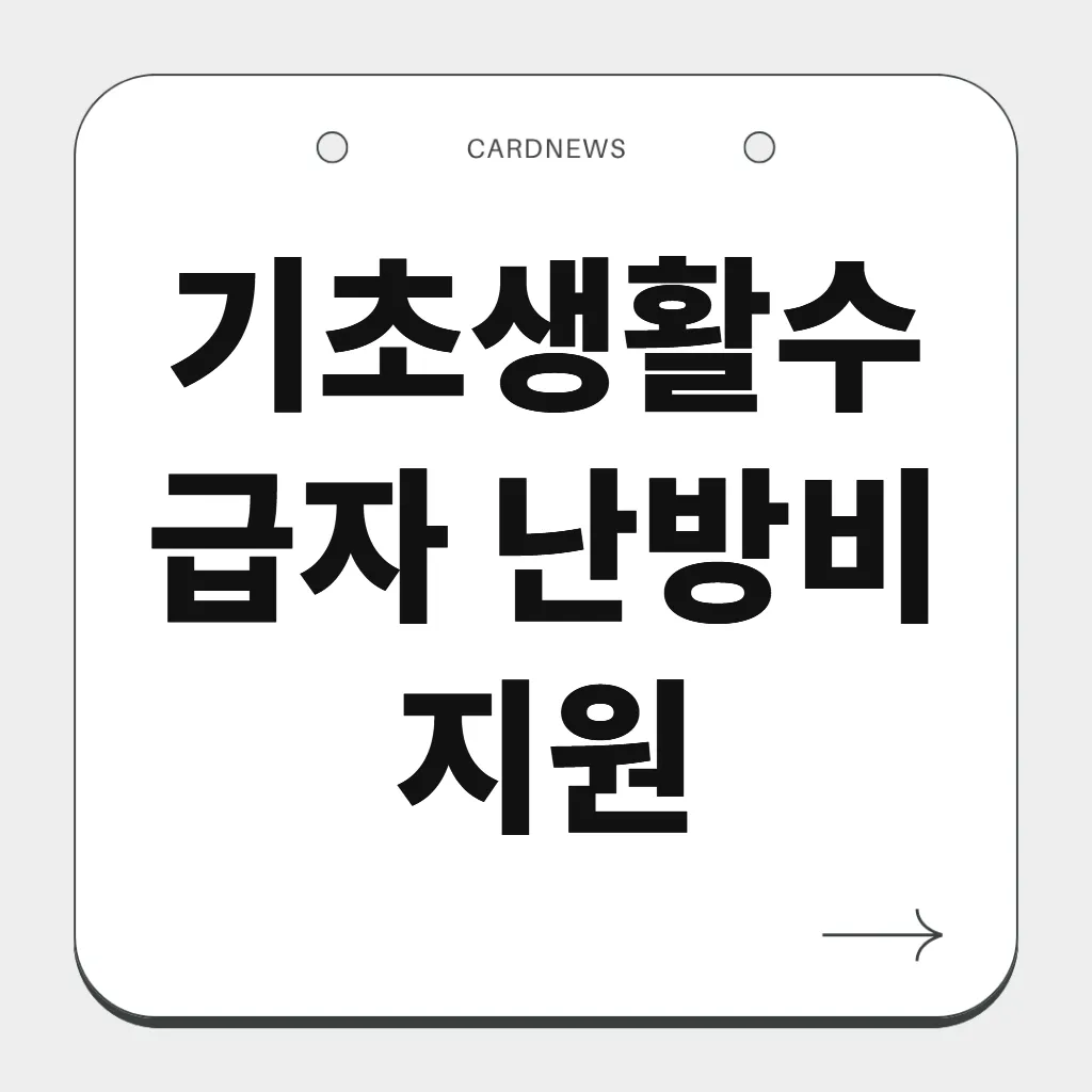 기초생활수급자 난방비 지원