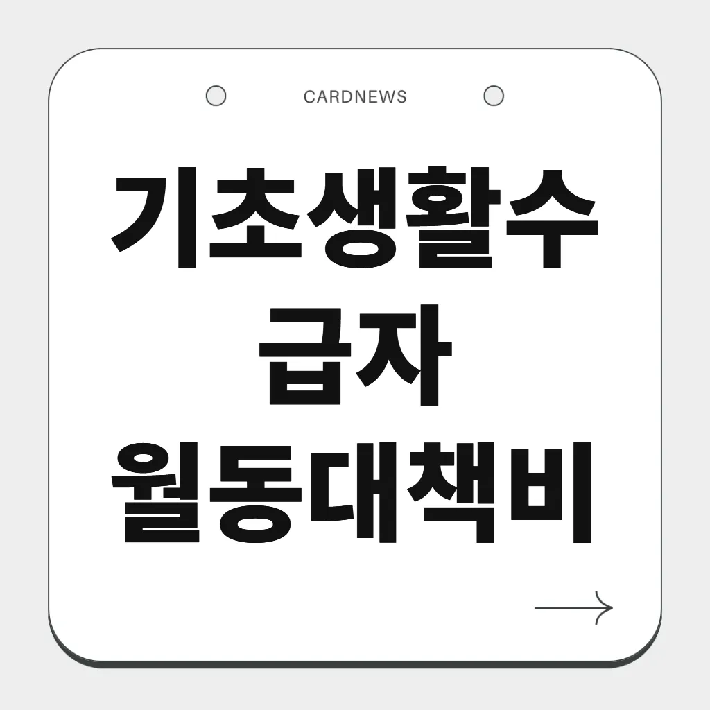 기초생활수급자 월동대책비