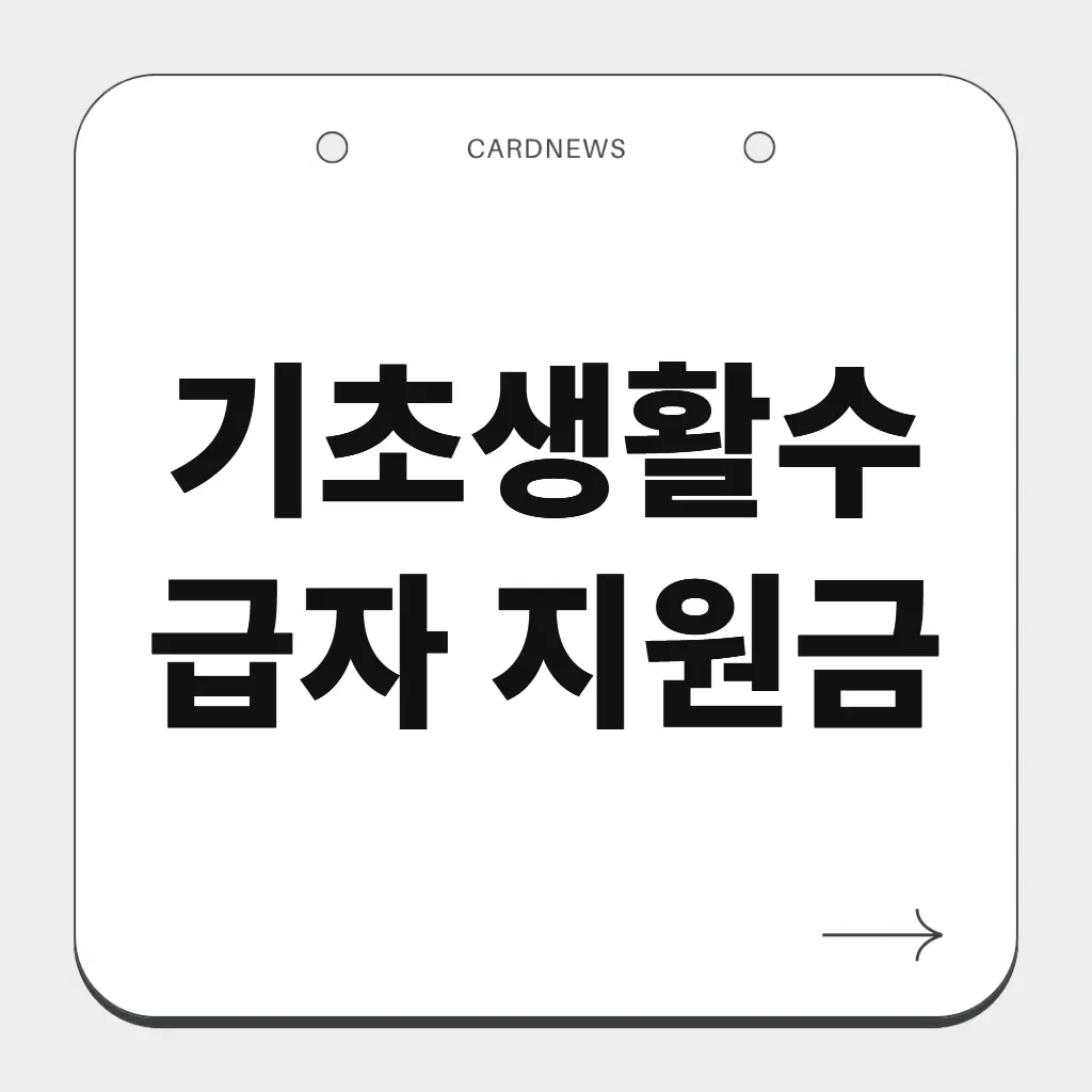 기초생활수급자 지원금
