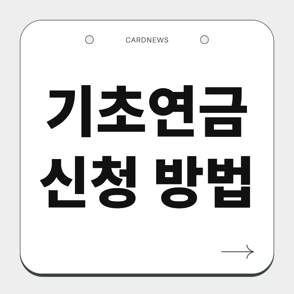 기초연금 신청 방법