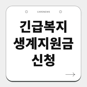 긴급복지 생계지원금 신청