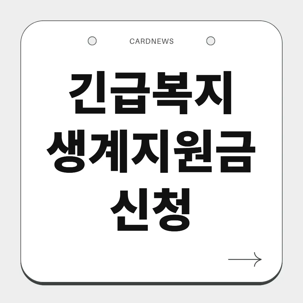 긴급복지 생계지원금 신청