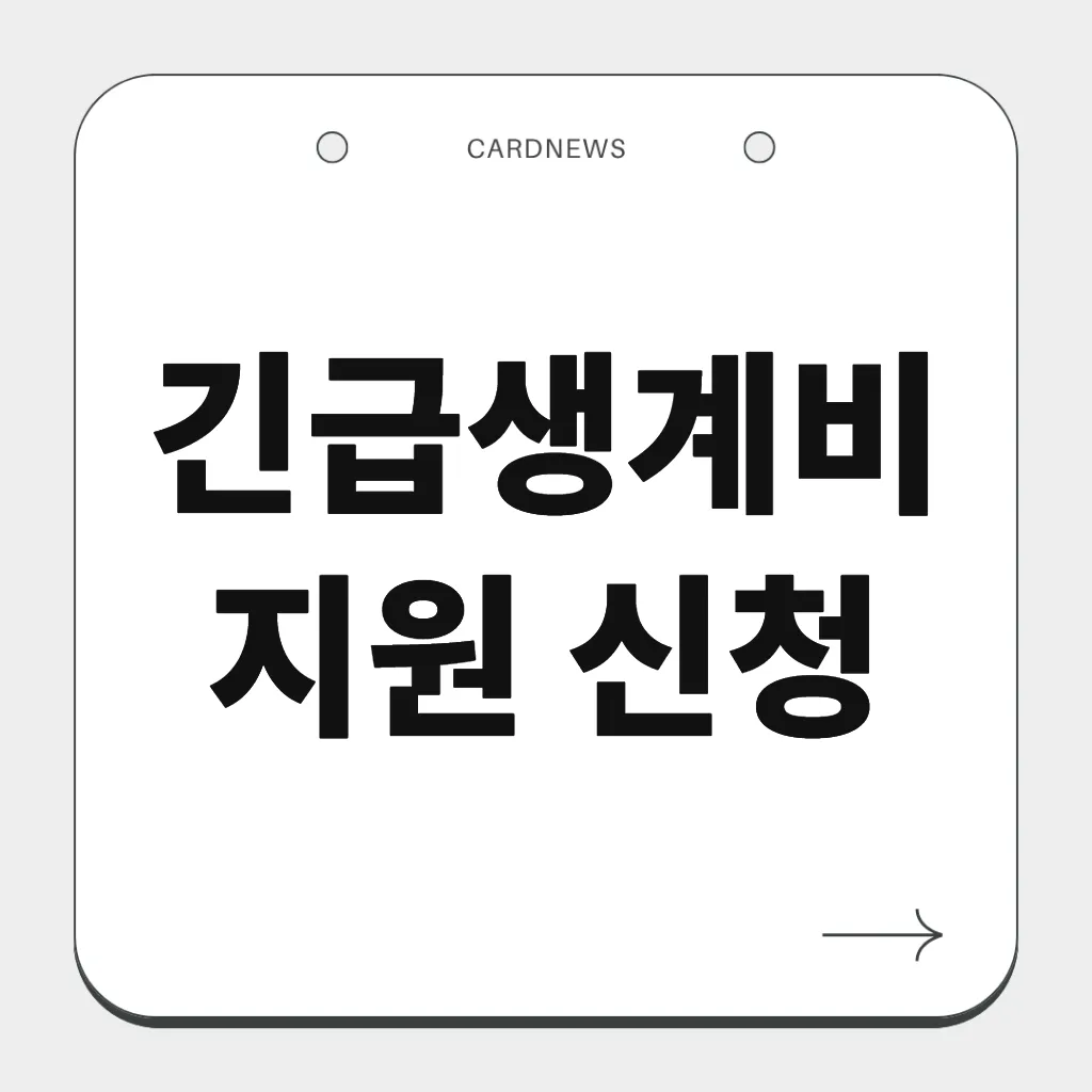 긴급생계비 지원 신청