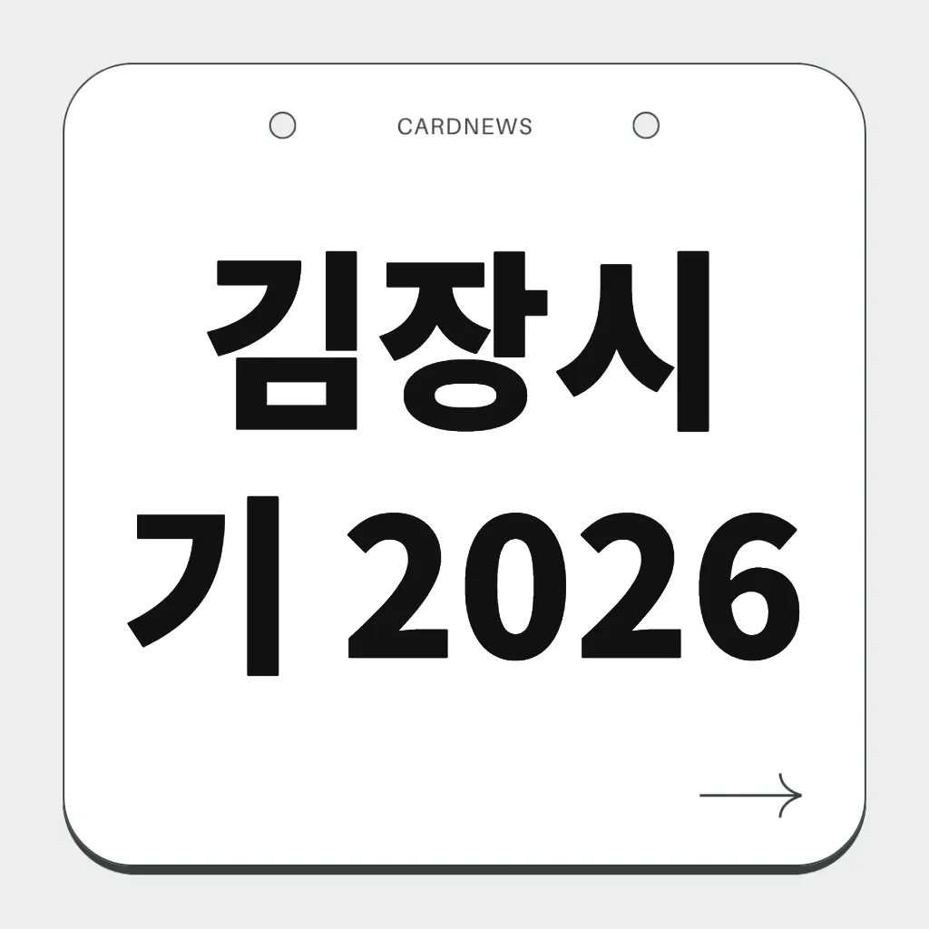 김장시기 2026