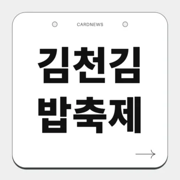 김천김밥축제