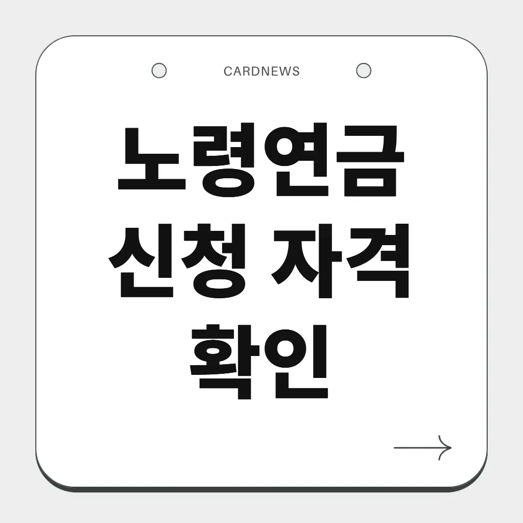 노령연금 신청 자격 확인