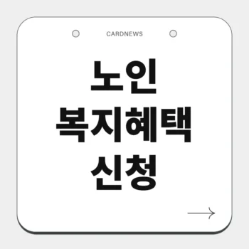 노인 복지혜택 신청
