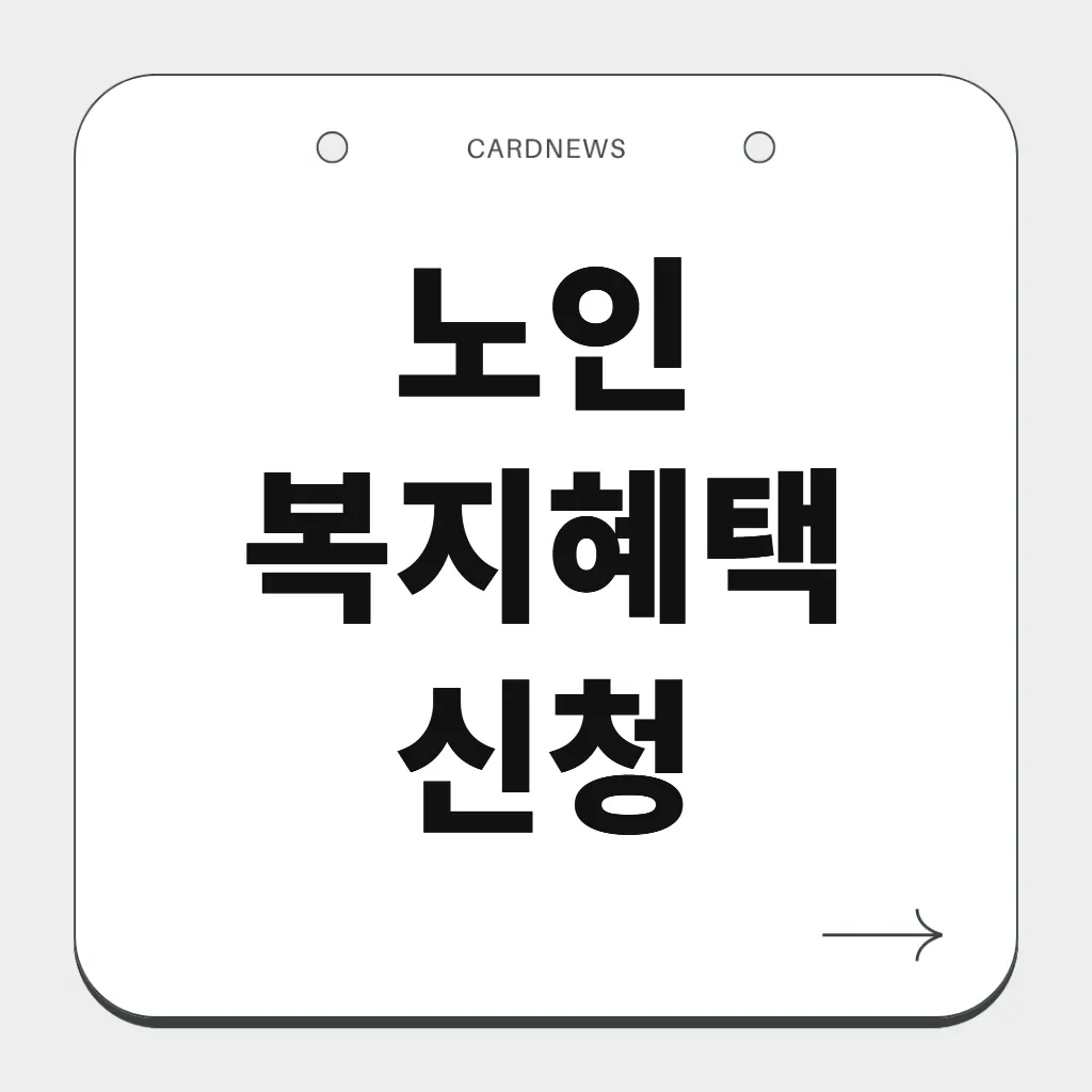 노인 복지혜택 신청
