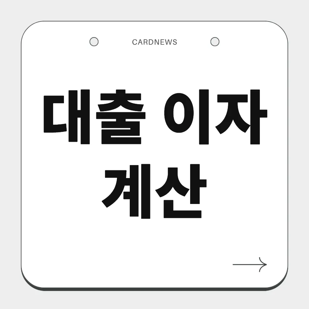 대출 이자 계산
