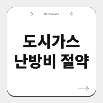 도시가스 난방비 절약