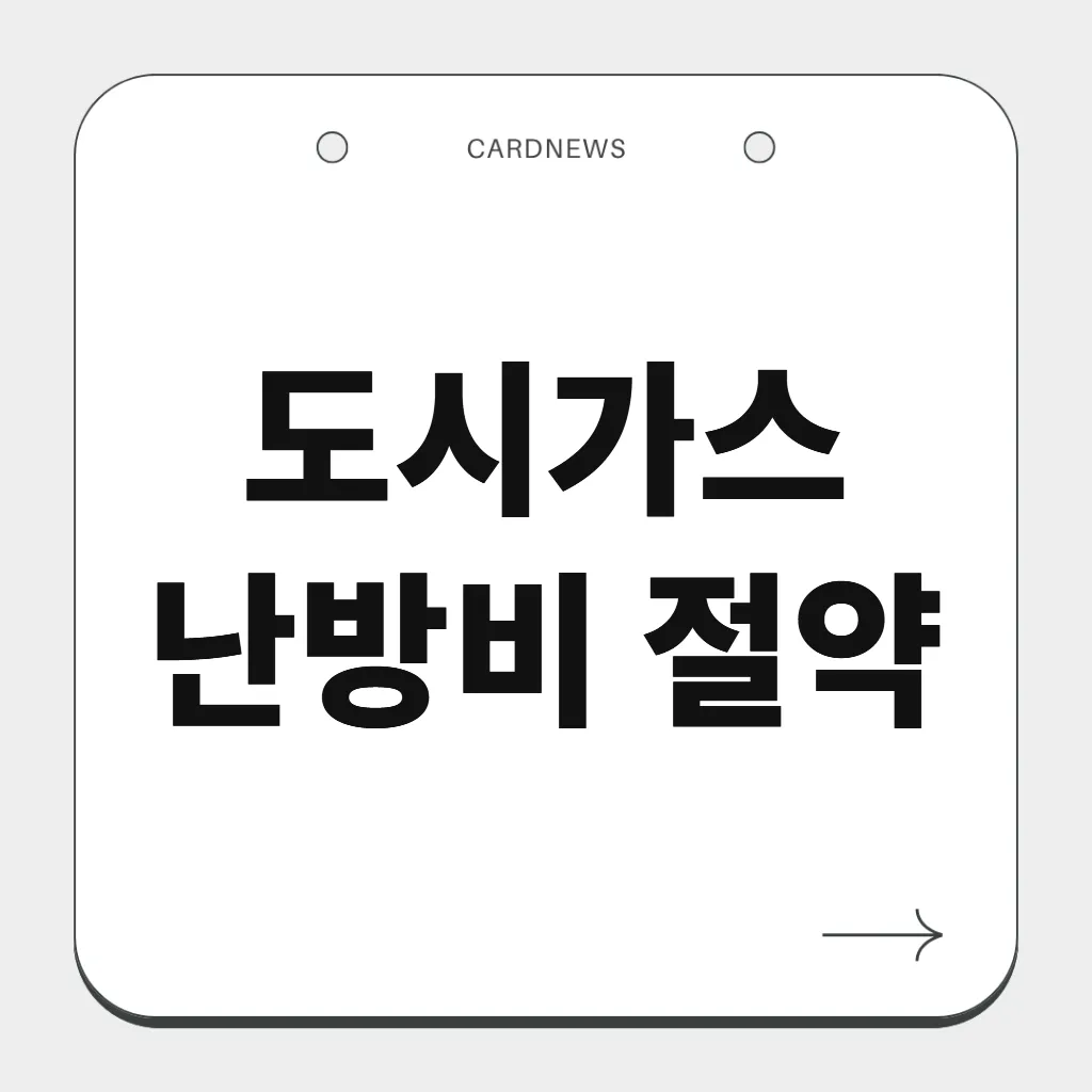 도시가스 난방비 절약