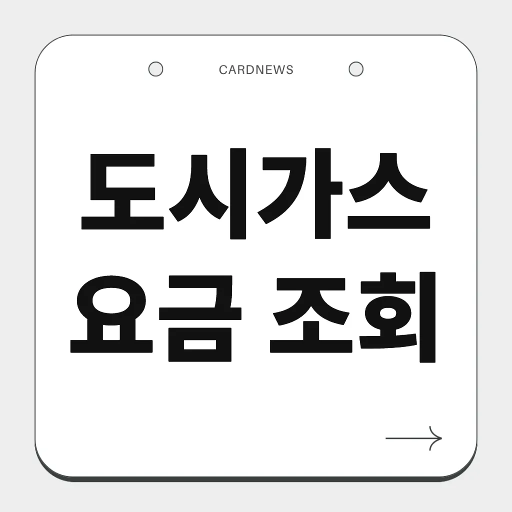 도시가스 요금 조회