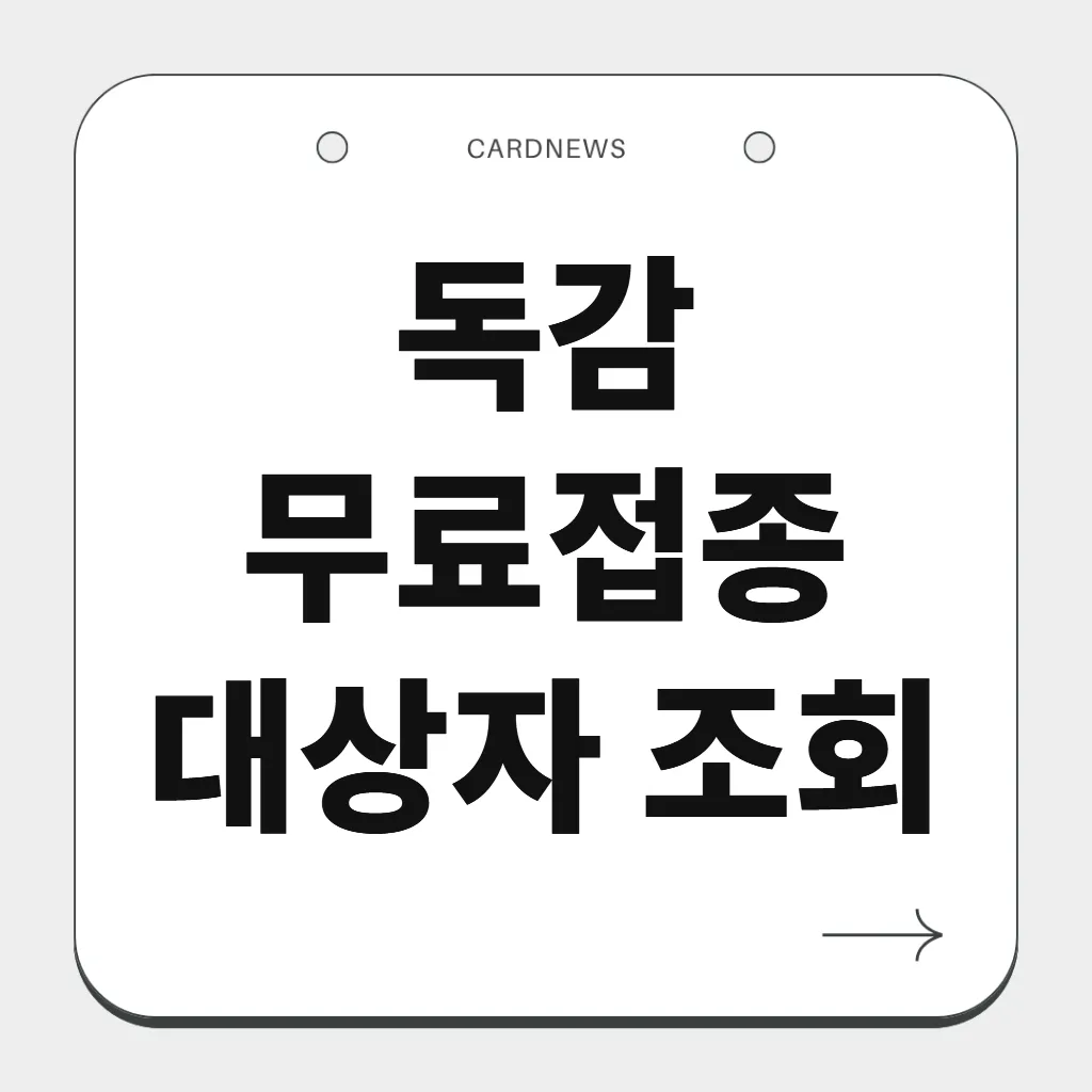 독감 무료접종 대상자 조회