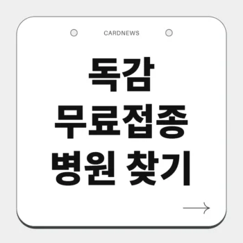 독감 무료접종 병원 찾기