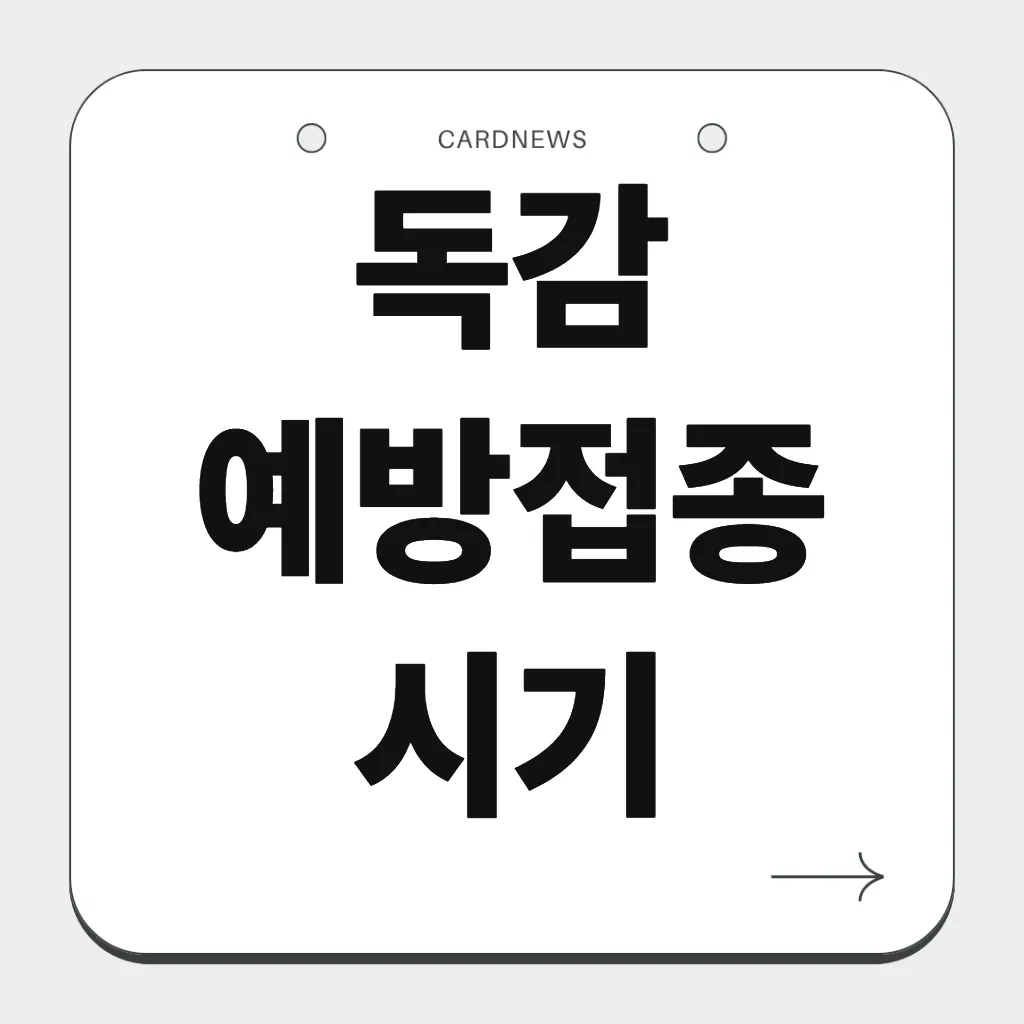 독감 예방접종 시기