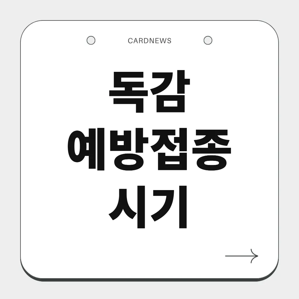 독감 예방접종 시기