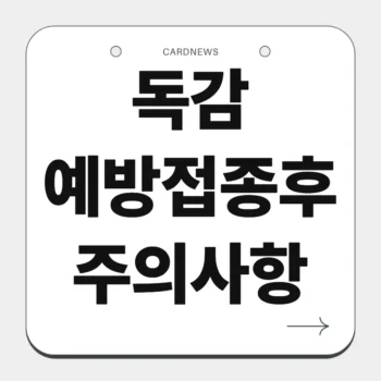독감 예방접종후 주의사항